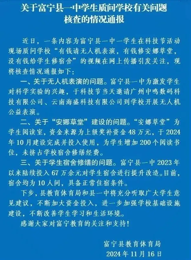 富宁一中学生质问学校有钱请无人机表演、修安娜草堂，没钱修宿舍，真相究竟如何？  第1张