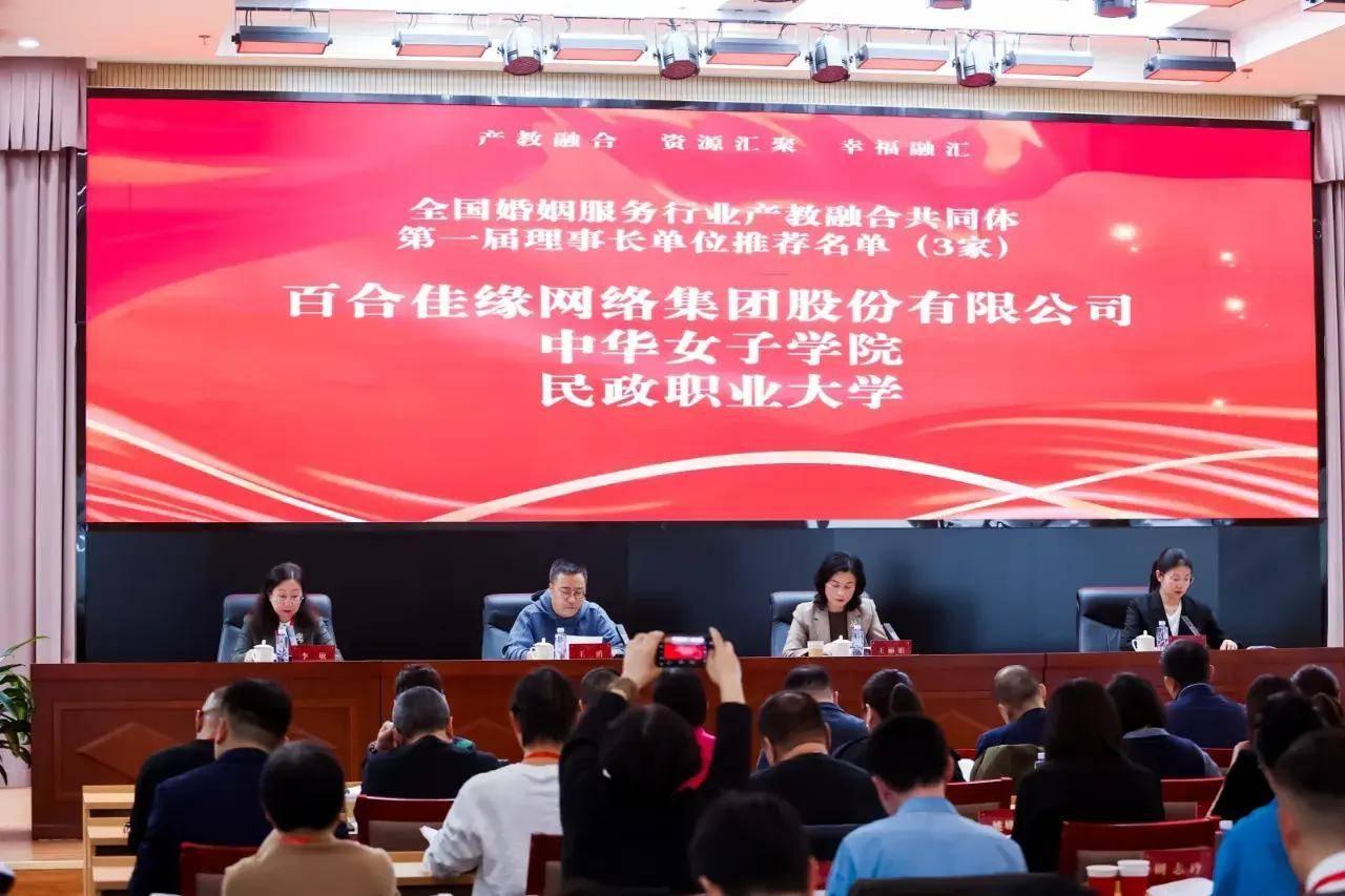 百合佳缘集团牵头成立全国婚姻服务行业产教融合共同体，你知道吗？  第3张