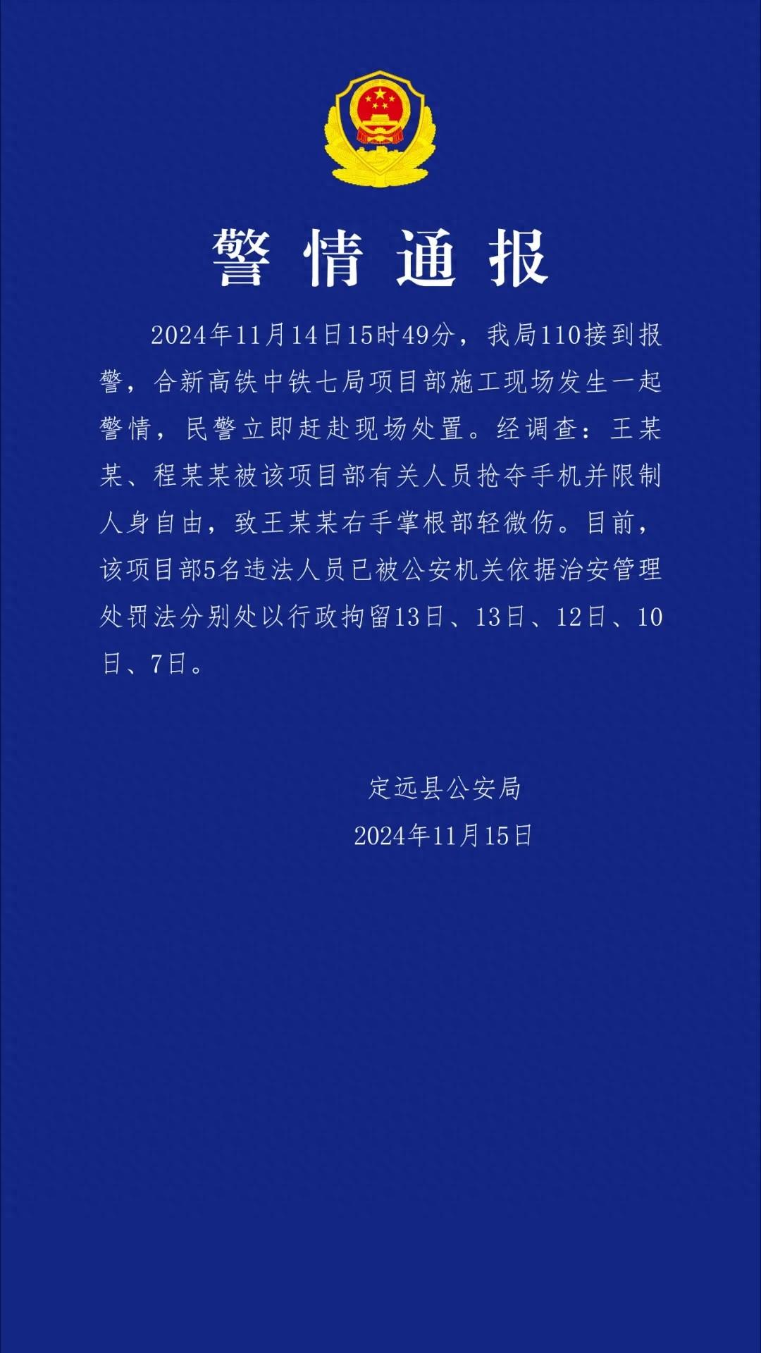 突发！安徽合新高铁中铁七局项目部袭击记者，5 人被行政拘留、5 人被免职