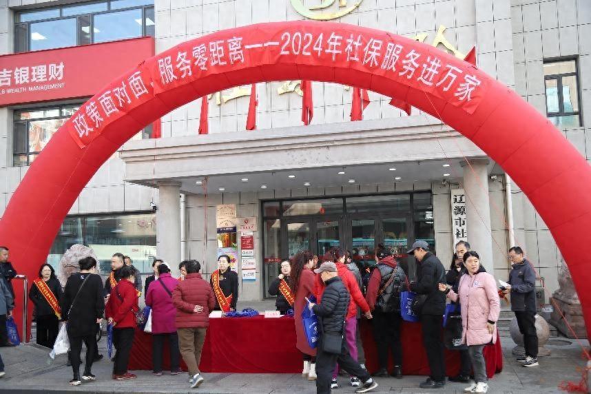 辽源市 2024 年度社保服务进万家活动，你参加了吗？