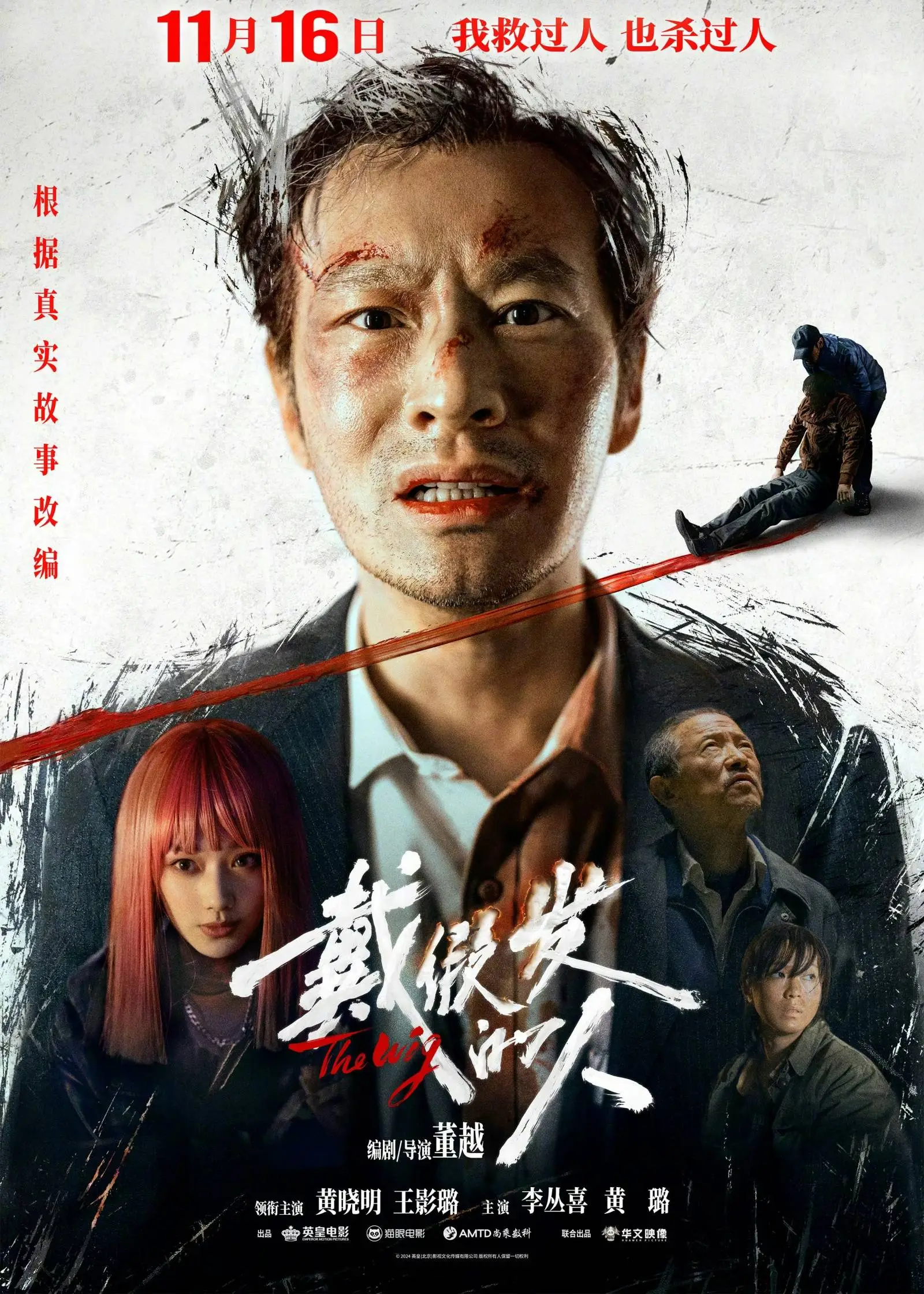 戴假发的人全国公映，黄晓明领衔主演，演绎惊悚悬疑故事