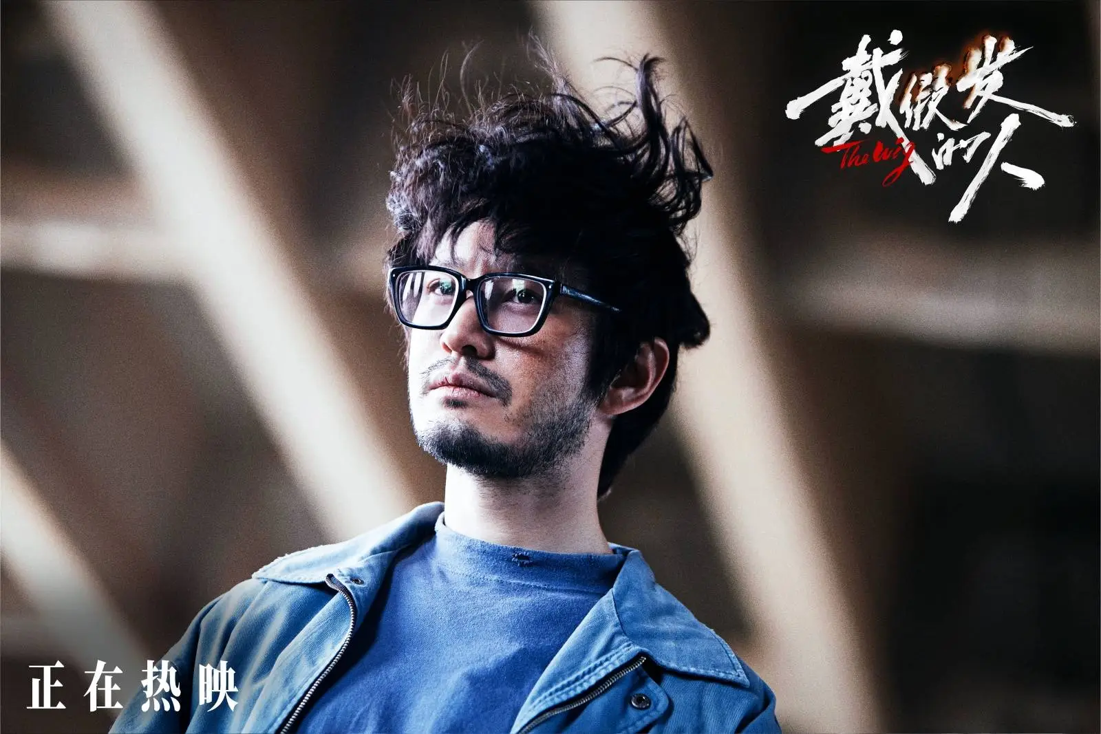 戴假发的人全国公映，黄晓明领衔主演，演绎惊悚悬疑故事  第3张