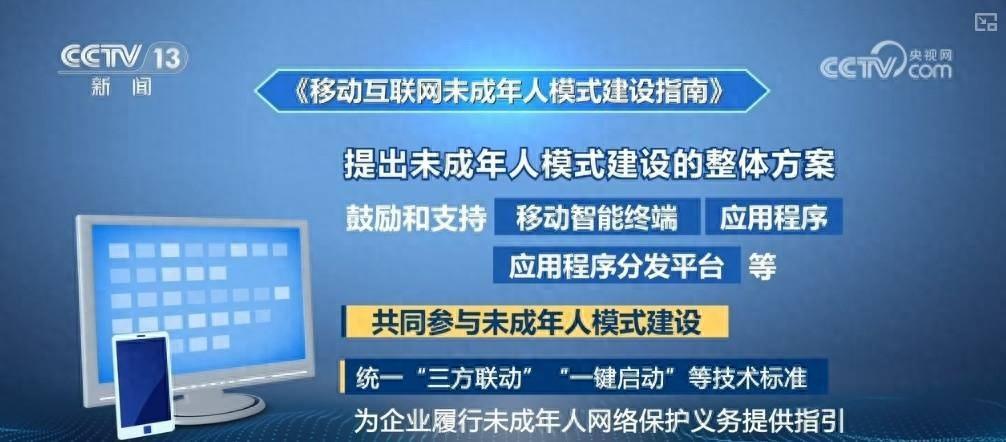 移动互联网未成年人模式建设指南重磅发布，全方位保护孩子上网安全