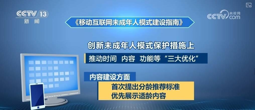 移动互联网未成年人模式建设指南重磅发布，全方位保护孩子上网安全  第2张