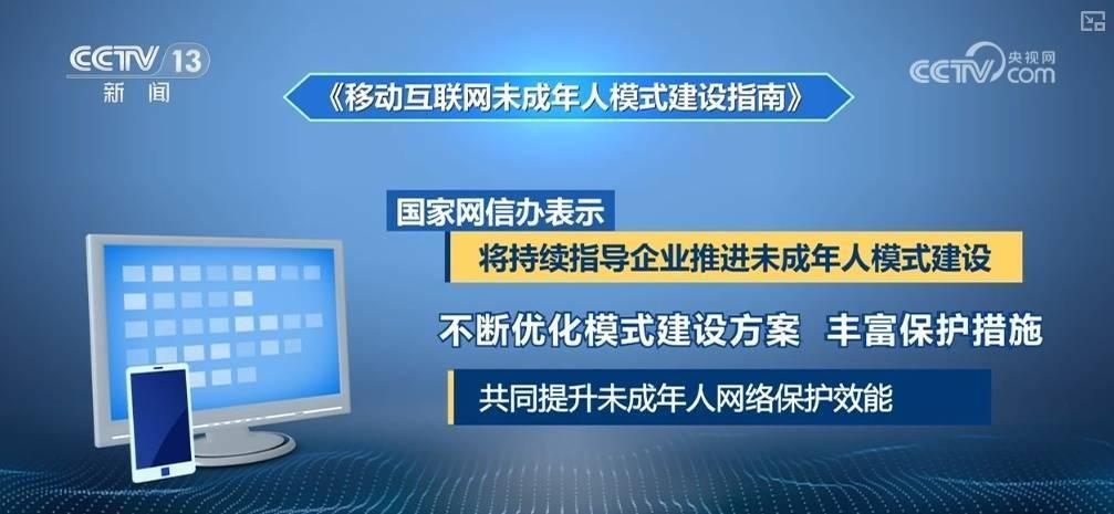 移动互联网未成年人模式建设指南重磅发布，全方位保护孩子上网安全  第3张
