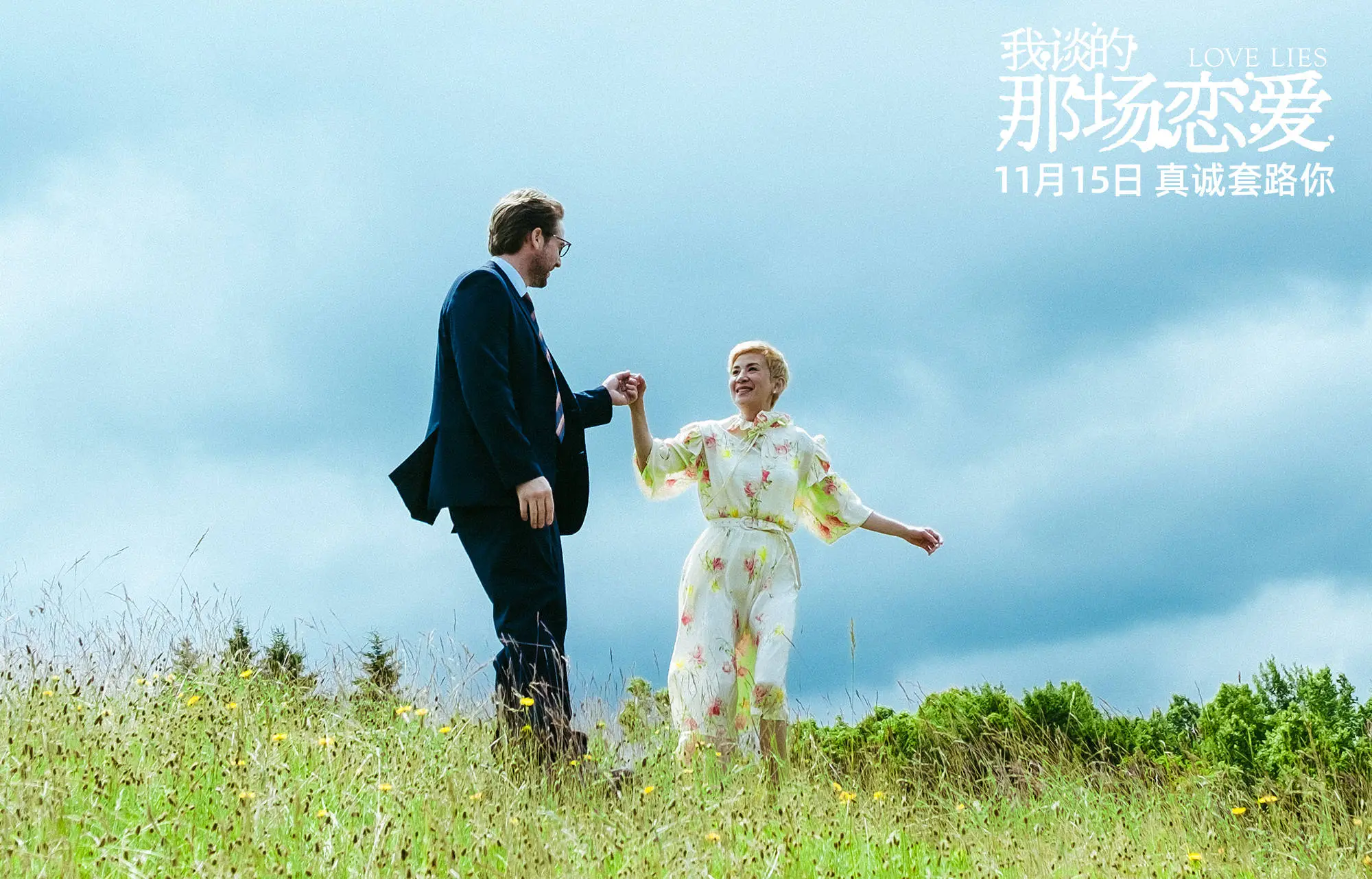 我谈的那场恋爱：吴君如演绎网络诈骗下的爱情骗局  第6张