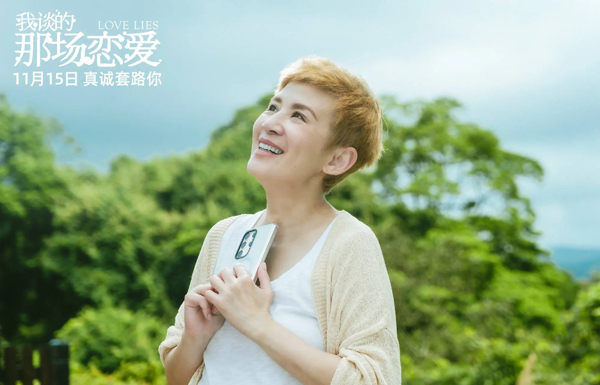 我谈的那场恋爱：吴君如演绎网络诈骗下的爱情骗局  第8张