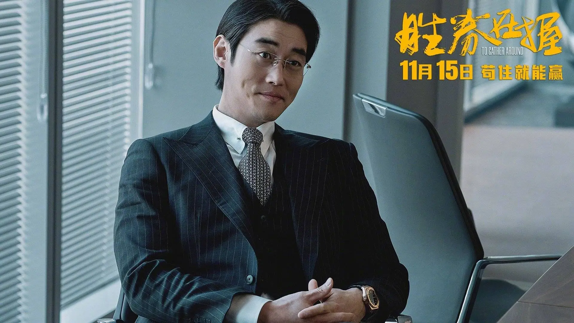 胜券在握：万合天宜打造的职场喜剧，能否再创扬名立万的辉煌？  第5张