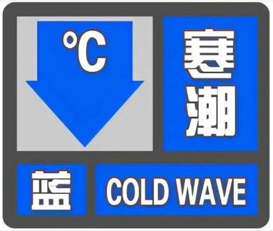 注意！涿州市气象台发布寒潮蓝色预警，最低气温将降至-3℃  第2张