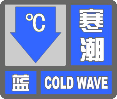注意！涿州市气象台发布寒潮蓝色预警，最低气温将降至-3℃  第4张