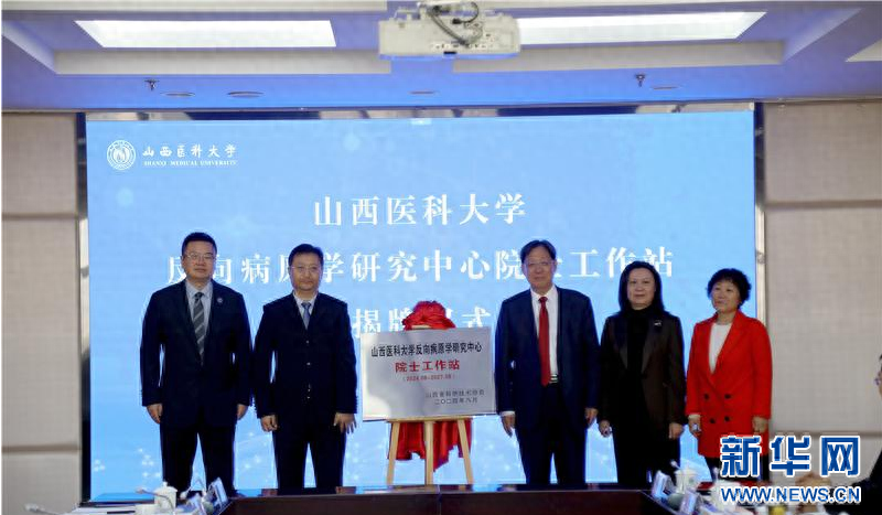 山西医科大学反向病原学研究中心院士工作站揭牌，意义重大