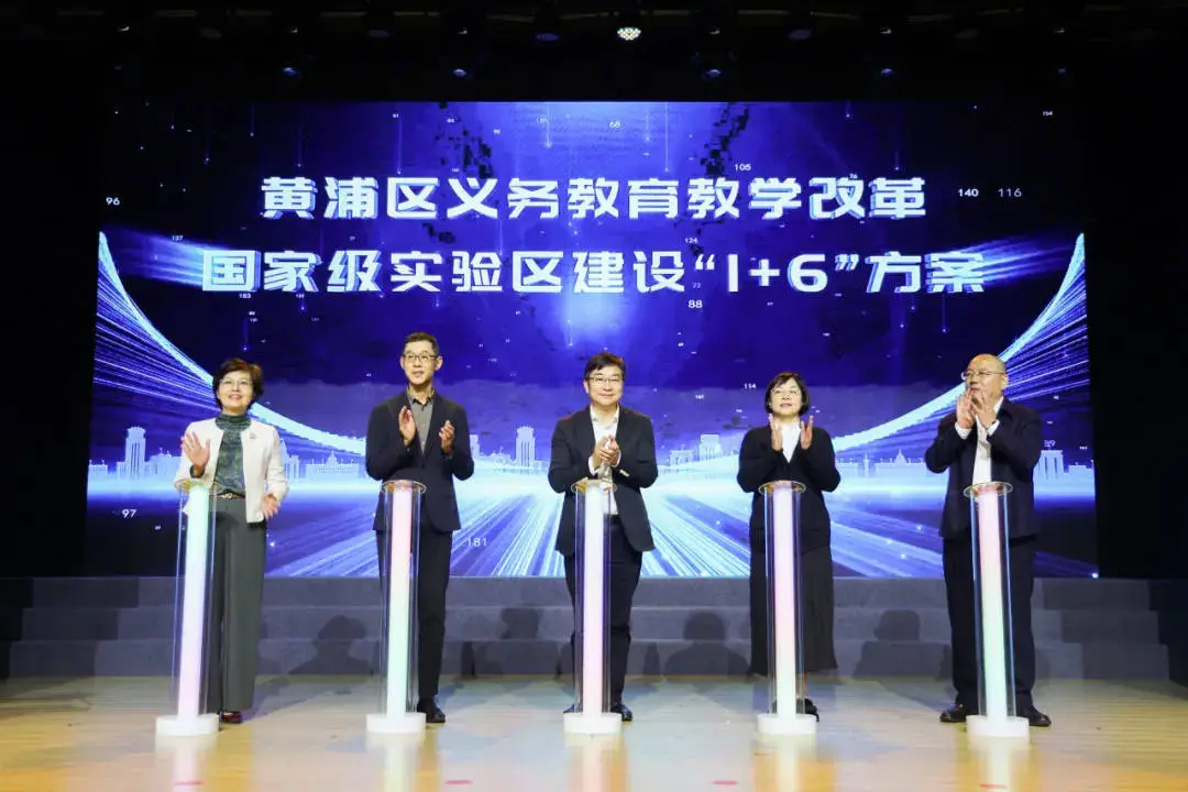 教育部主任：未来已来！黄浦区义务教育教学改革能否引领全国？  第1张