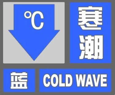 大降温！-15℃！河北发布寒潮蓝色预警，你准备好了吗？  第1张