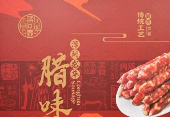 龙华特产蓝泰腊味获圳品标识，高标准保障食品安全  第1张