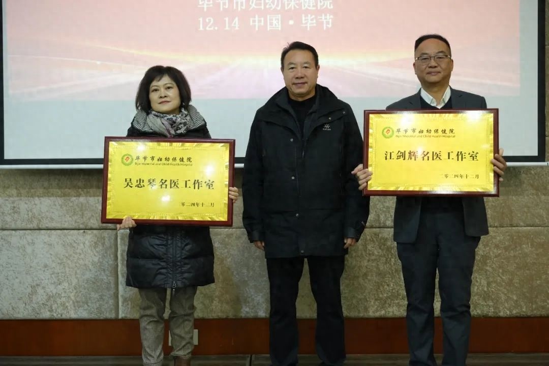 毕节市迎来名医工作室，江剑辉、吴忠琴领衔，疑难病症诊疗新突破  第1张