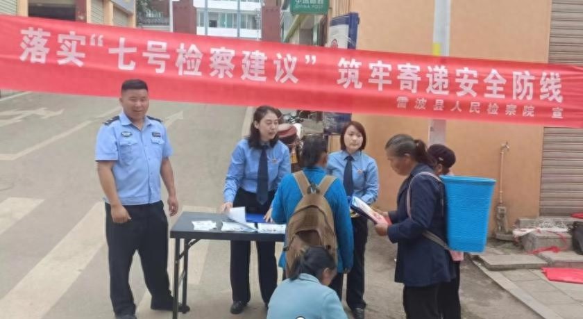 雷波县检察院多措并举，深入落实七号检察建议，守护寄递安全  第1张