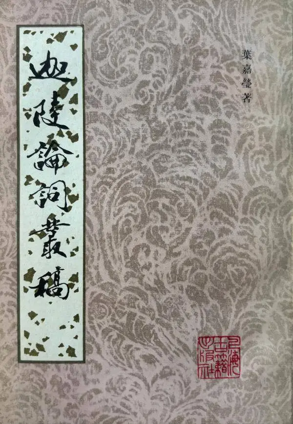 2008年高中生写信给叶嘉莹，竟收到意外回信，揭秘古典诗词的质朴之美  第2张