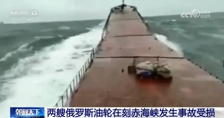 黑海风暴引发重大油轮事故，俄罗斯两艘老旧油轮遇险，石油泄漏危机加剧