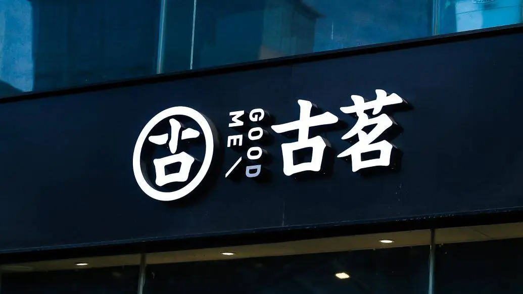 古茗赴港上市新进展：2024年前三季度GMV达166亿，鲜果茶饮引领市场  第1张