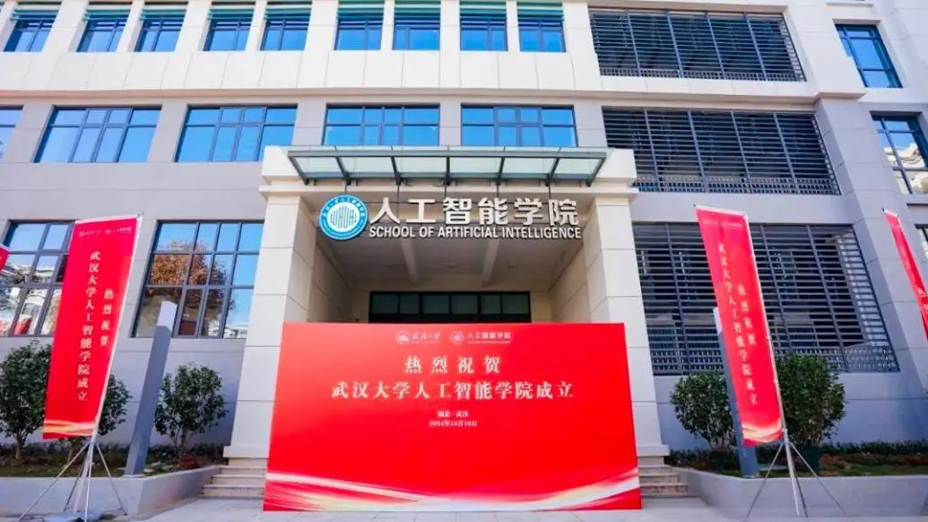 武汉大学人工智能学院揭牌成立，2025年招生计划曝光  第1张