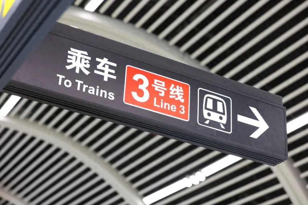 贵阳轨道交通3号线开通一周年，累计客运量7475万人次，日均21.36万人次，成绩斐然