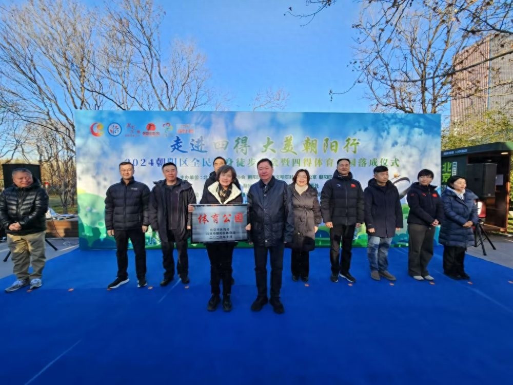 揭秘2024朝阳区全民健身徒步大会：五宜印章背后的故事  第1张