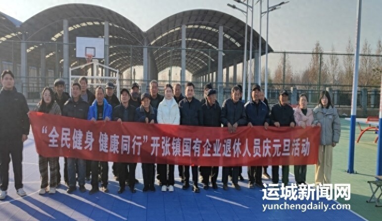 国企退休人员元旦大联欢：乒乓球、羽毛球、象棋齐上阵，健康养老新风尚  第1张