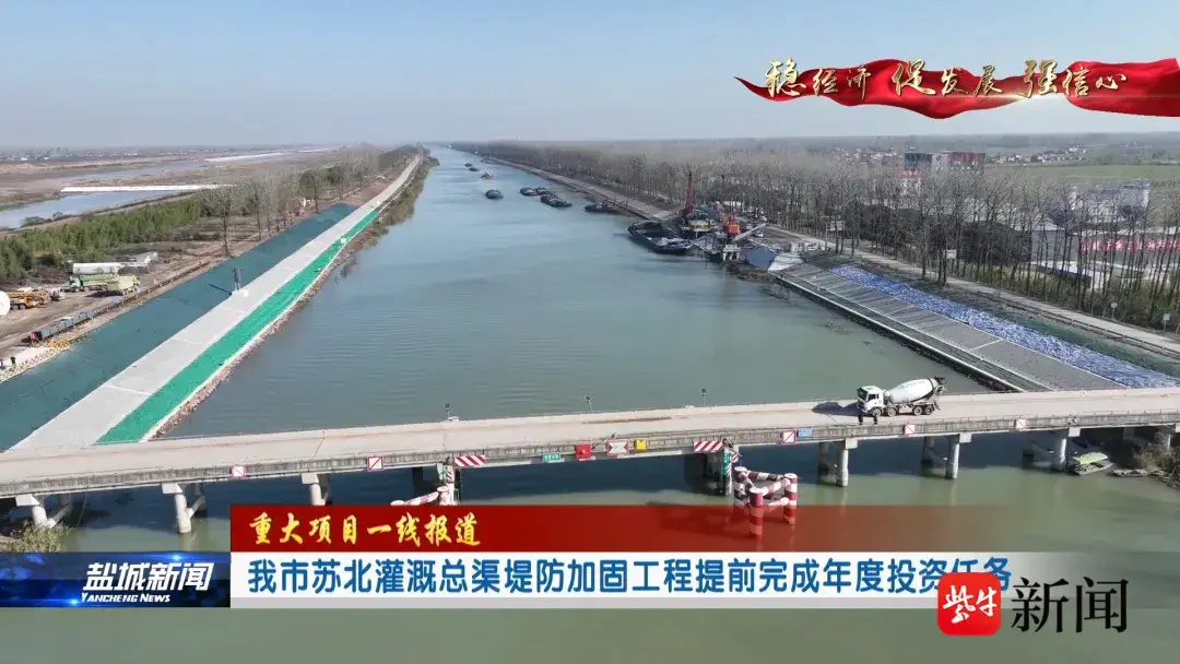 盐城苏北灌溉总渠堤防加固工程：2026年完工，民生大计提前实现  第3张
