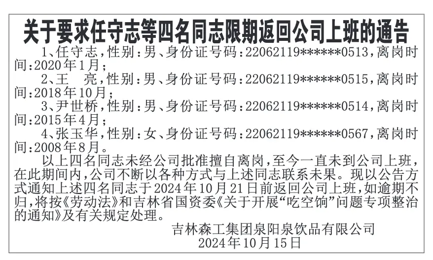 16 年离岗未归，吉林森工集团泉阳泉饮品有限公司四名员工到底去哪了？  第1张