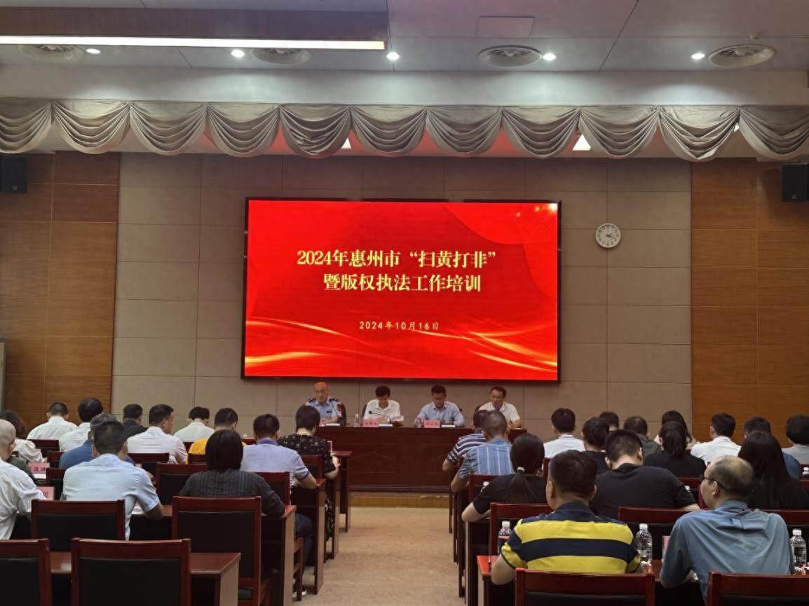 2024 年惠州市扫黄打非培训，你参加了吗？  第1张