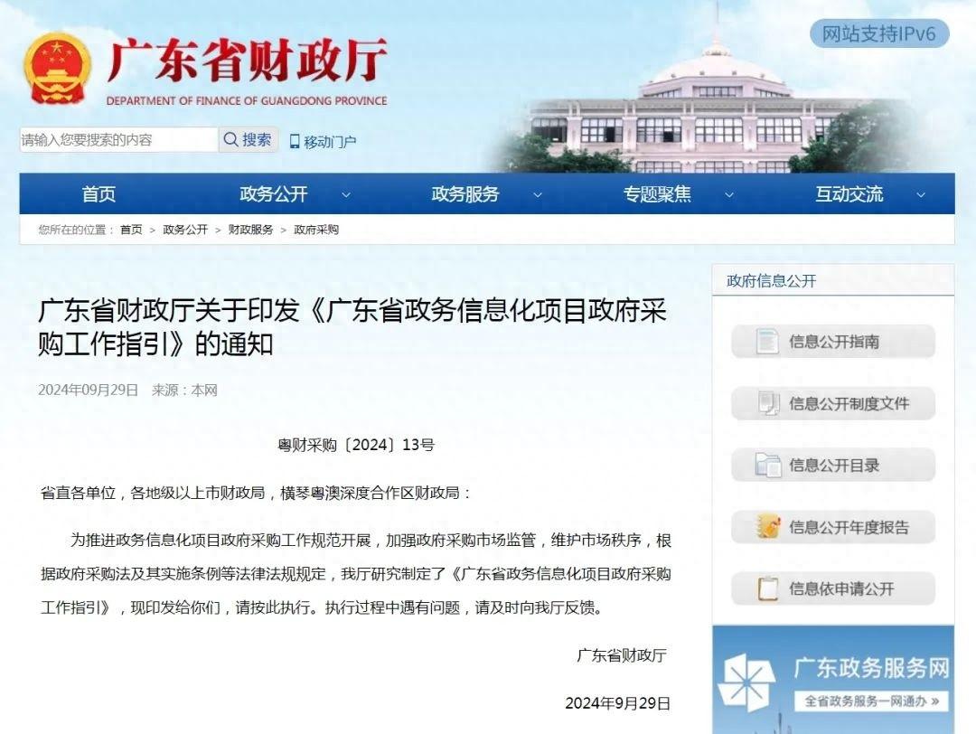 广东发布政务信息化项目采购指引，强化采购人主体责任，加强源头管理