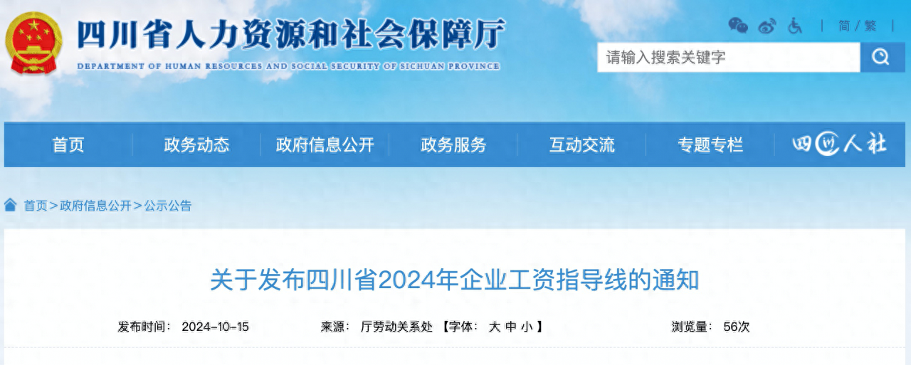 2024 年四川省企业工资指导线出炉！你的工资要涨了吗？  第1张