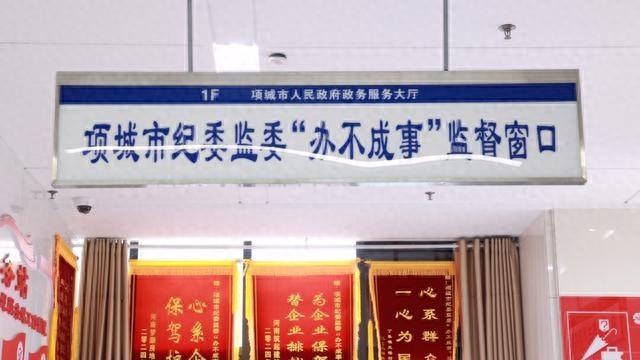 纪委监委出手，项城市办不成事监督窗口将办不成变为能办成