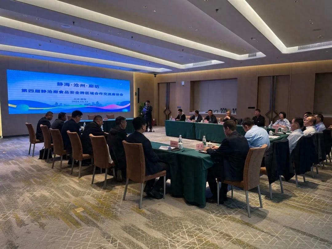 静沧廊三地深化食品安全跨区域合作，激发食品产业高质量发展新动能  第1张