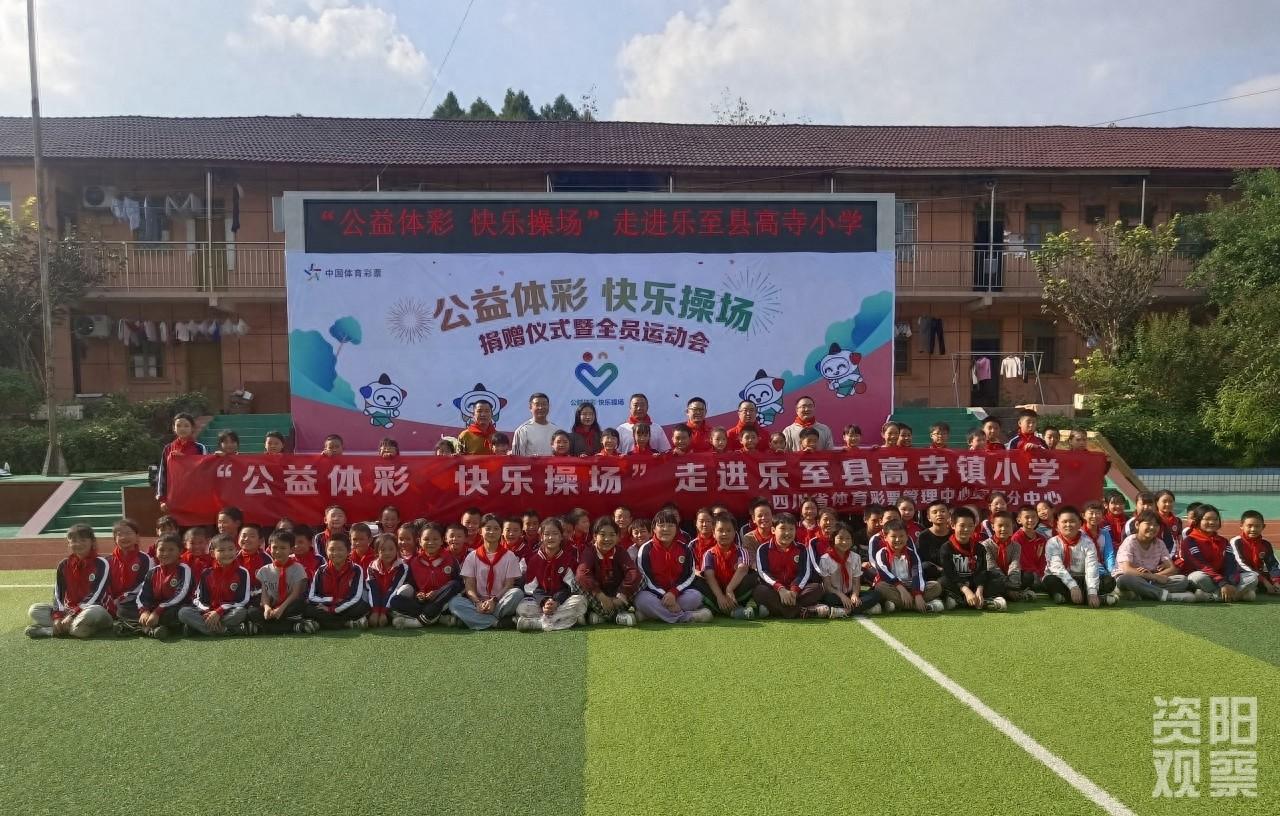 公益体彩捐赠，乐至县高寺镇中心小学的孩子们沸腾了