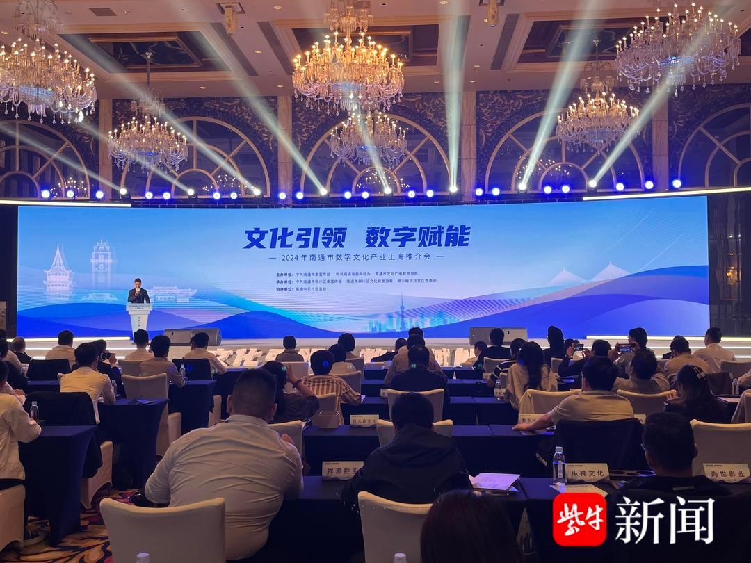 2024 年南通市数字文化产业上海推介会，你错过了什么？  第3张