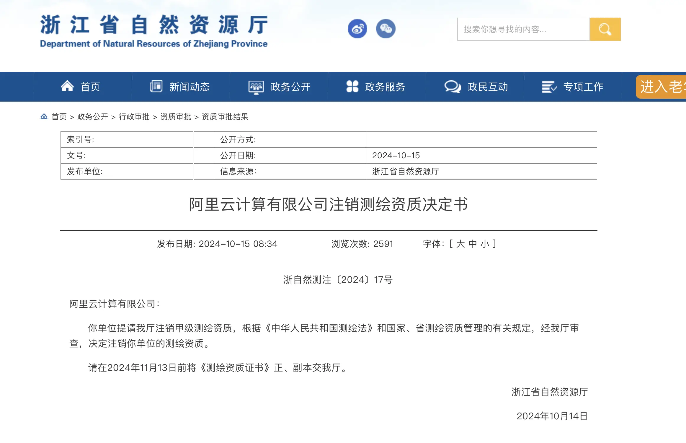 阿里云甲级测绘资质注销，背后原因究竟为何？  第2张