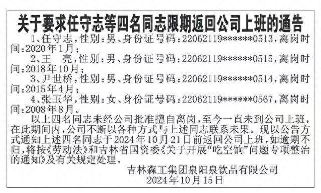 吉林森工集团泉阳泉饮品有限公司 4 人擅自离岗，最长达 16 年
