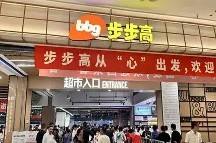 步步高摘星后又被申请破产，背后原因究竟为何？  第1张