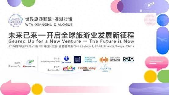 2024 世界旅游联盟·湘湖对话将在海南三亚举办，探讨未来旅游业发展新征程  第1张