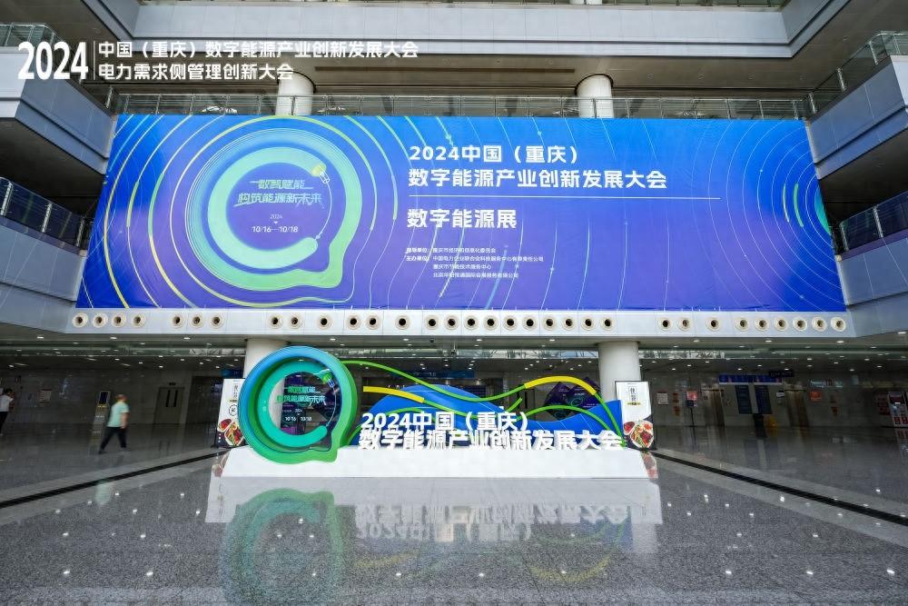 2024 年电力需求侧管理创新大会在重庆召开，探索能源体系新模式
