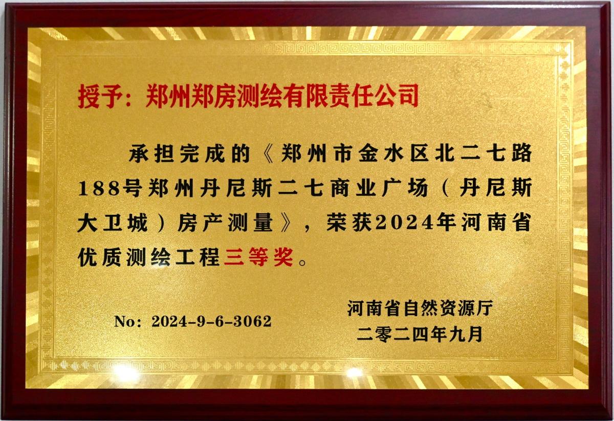 厉害了！郑州郑房测绘有限责任公司获 2024 年河南省优质测绘工程奖一等奖  第2张