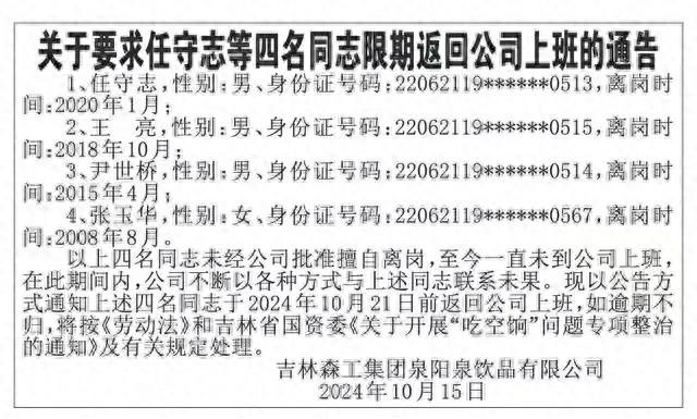 4 人擅自离岗，最长达 16 年，吉林森工集团泉阳泉饮品有限公司发通告  第1张