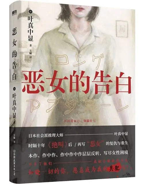 叶真中显新作恶女的告白，双线叙事迷局，是更接近真实还是伊卡洛斯的折翼？