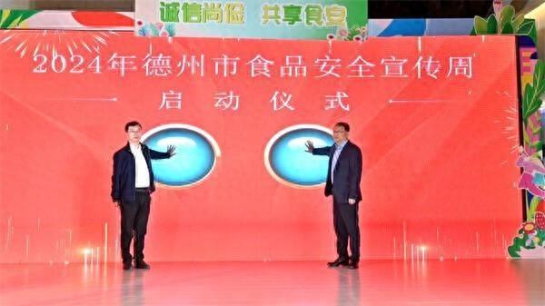 2024 年德州市食品安全宣传周启动，守护舌尖上的安全  第1张
