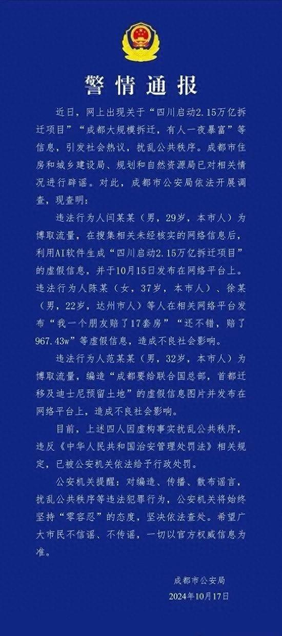 2.15 万亿拆迁项目竟是假的！成都警方辟谣，这些人要承担法律责任