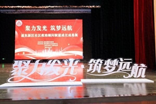 2024 年浦东新区社区救助顾问赋能成长成果展盛大举行，你知道吗？  第1张