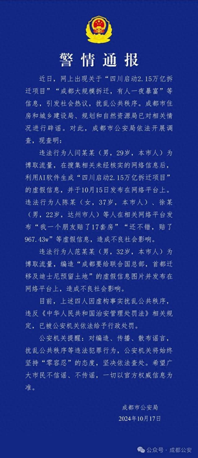成都拆迁补偿超千万？警方通报：假的！这 4 人被行政处罚