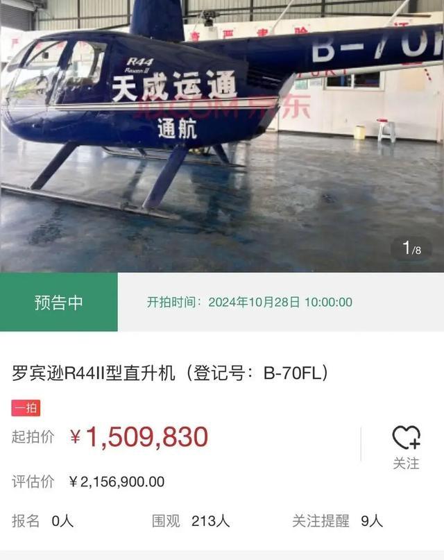 成都武侯法院将拍卖直升机，起拍价 150 万余元，你心动了吗？  第3张
