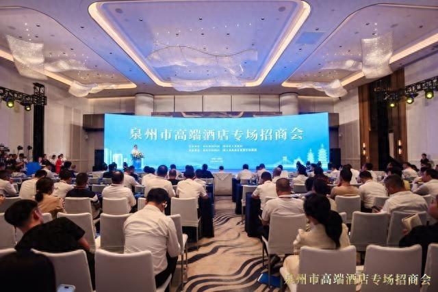 泉州举办高端酒店专场招商会，16 个项目成功签约，总投资近百亿